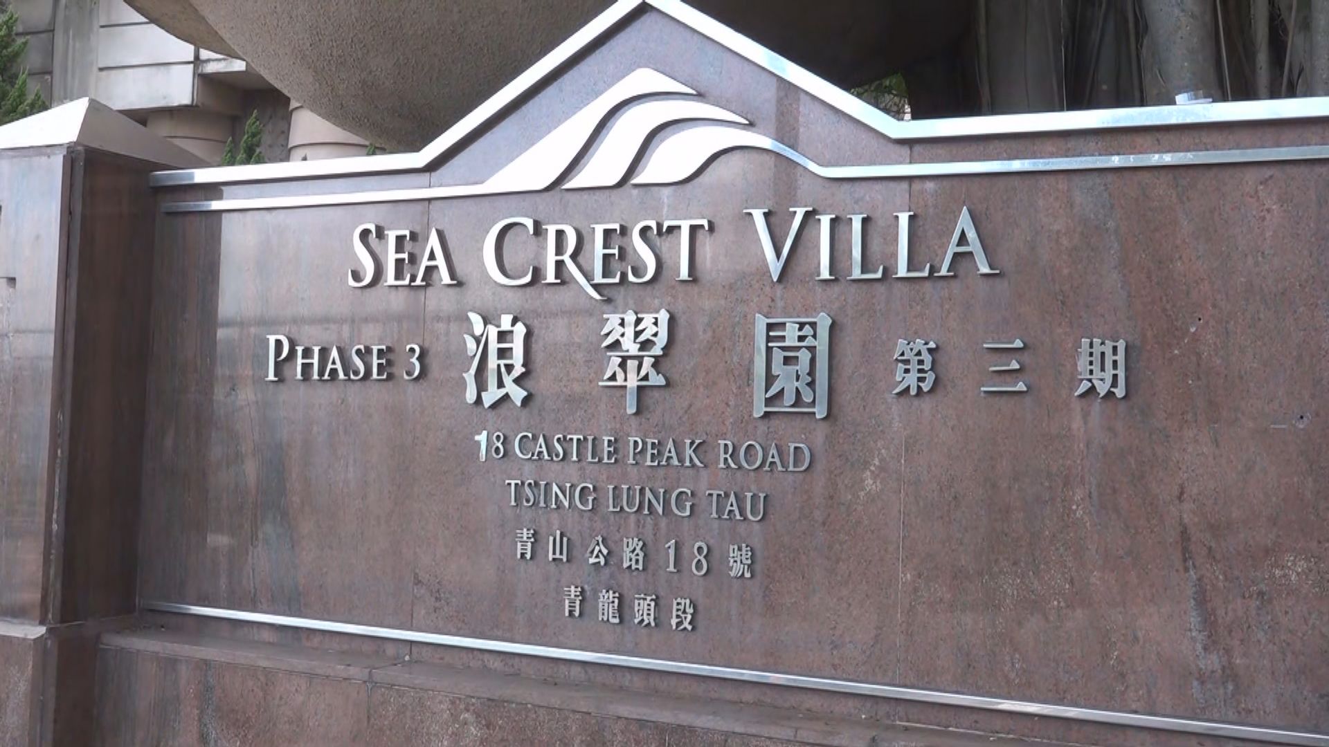 深井浪翠園三屍命案　消息指相信三人已死去一段時間