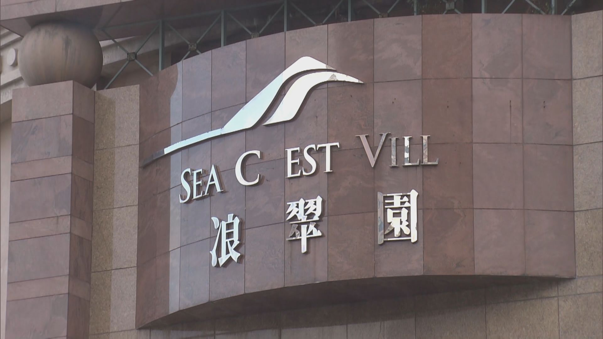 荃灣浪翠園發生三屍命案