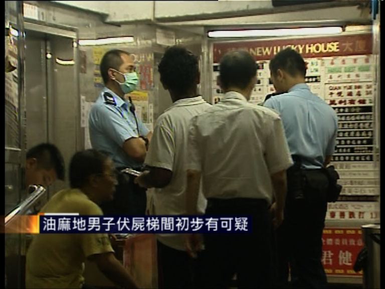油麻地男子伏屍梯間初步有可疑
