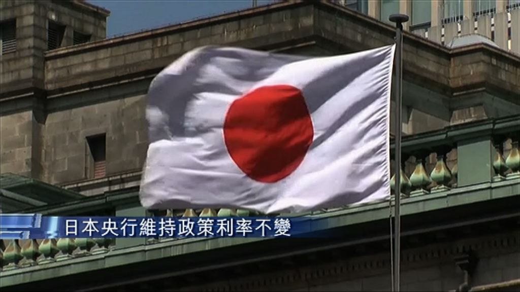 【符合預期】日維持利率負0.1%不變