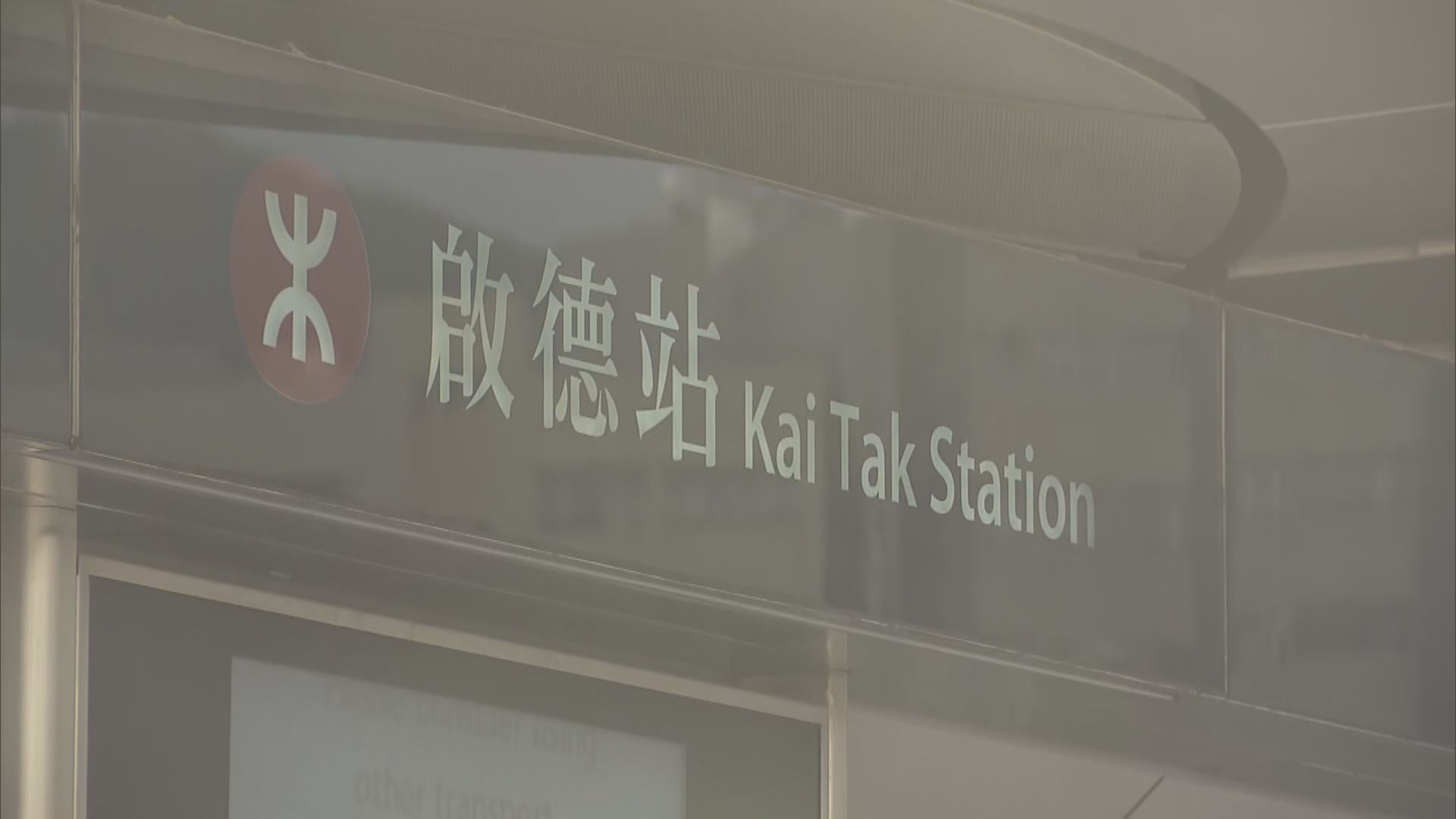 啟德一地盤發現戰時炸彈　啟德站暫時關閉