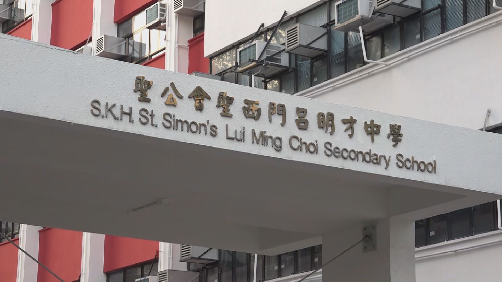 聖公會聖西門呂明才中學證實有技術員被捕