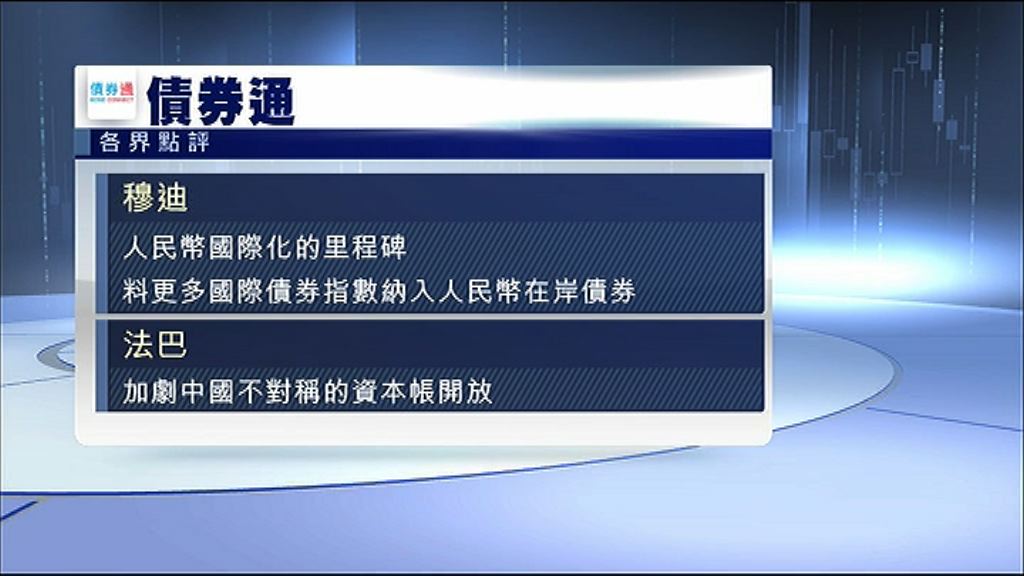 【債券通】法巴：加劇資本帳不對稱開放