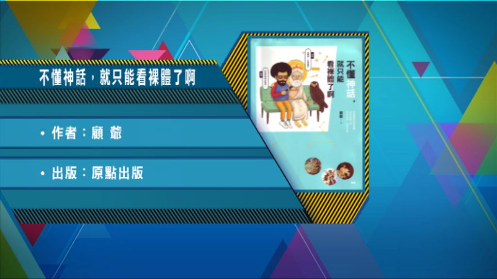 【以讀供讀】《不懂神話，就只能看裸體了啊》