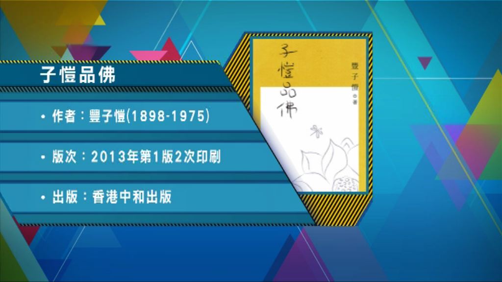 【以讀供讀】《子愷品佛》 