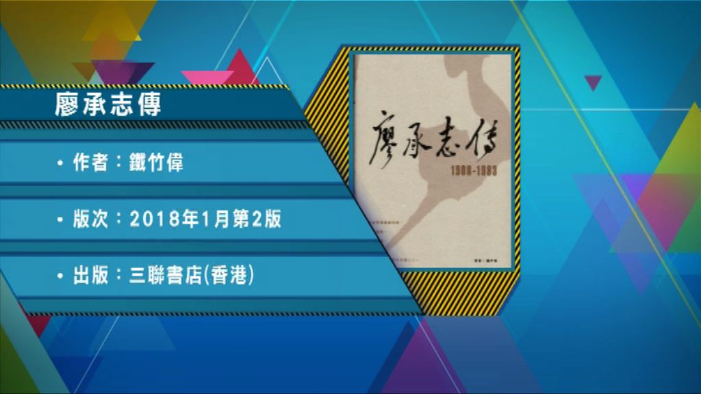 【以讀供讀】《廖承志傳》