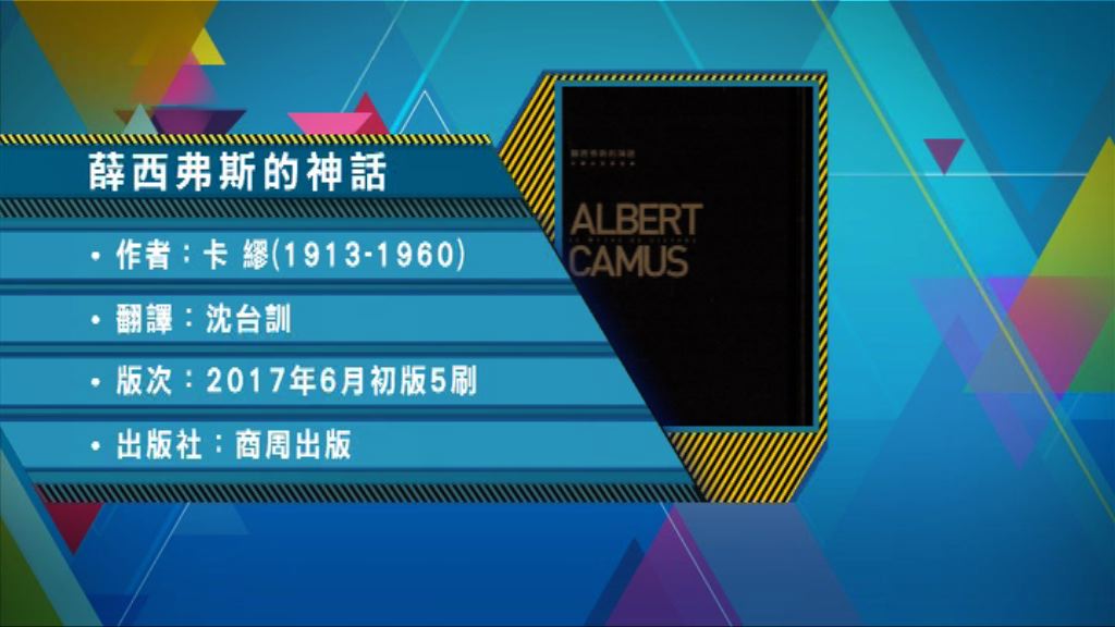 【以讀供讀】《薛西弗斯的神話》