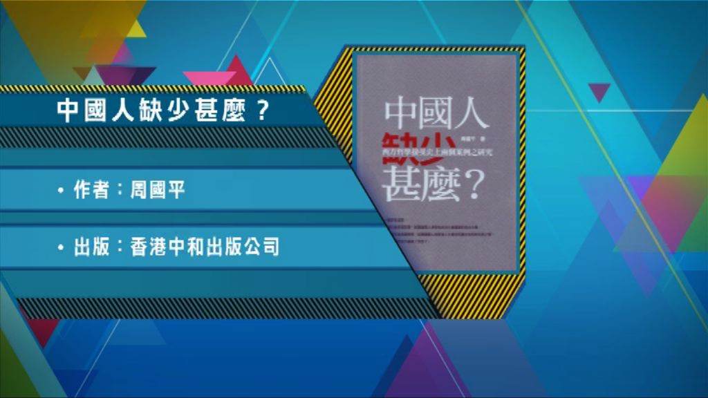 【以讀供讀】《中國人缺少甚麼？》