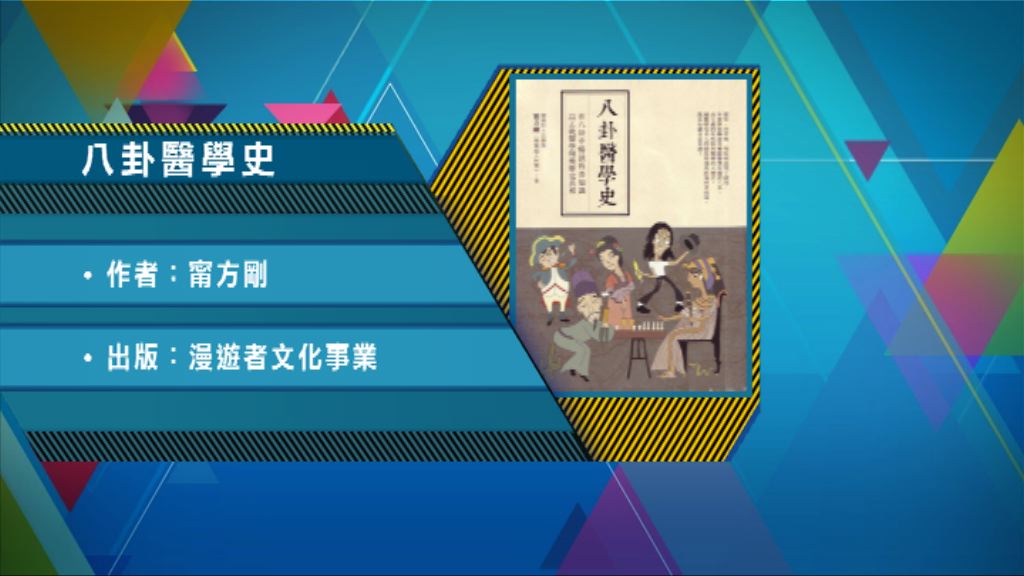 【以讀供讀】《八卦醫學史》