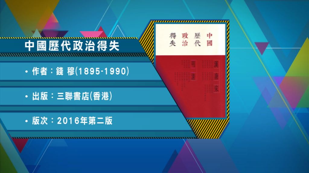 【以讀供讀】《中國歷代政治得失》
