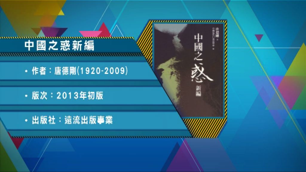 【以讀供讀】《中國之惑新編》