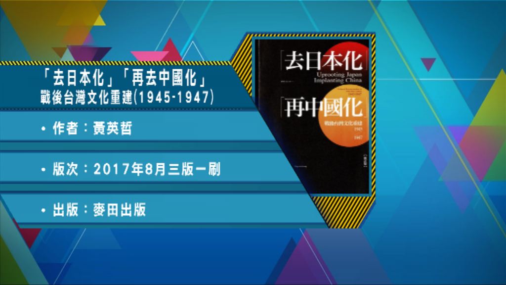 【以讀供讀】《「去日本化」「再中國化」》