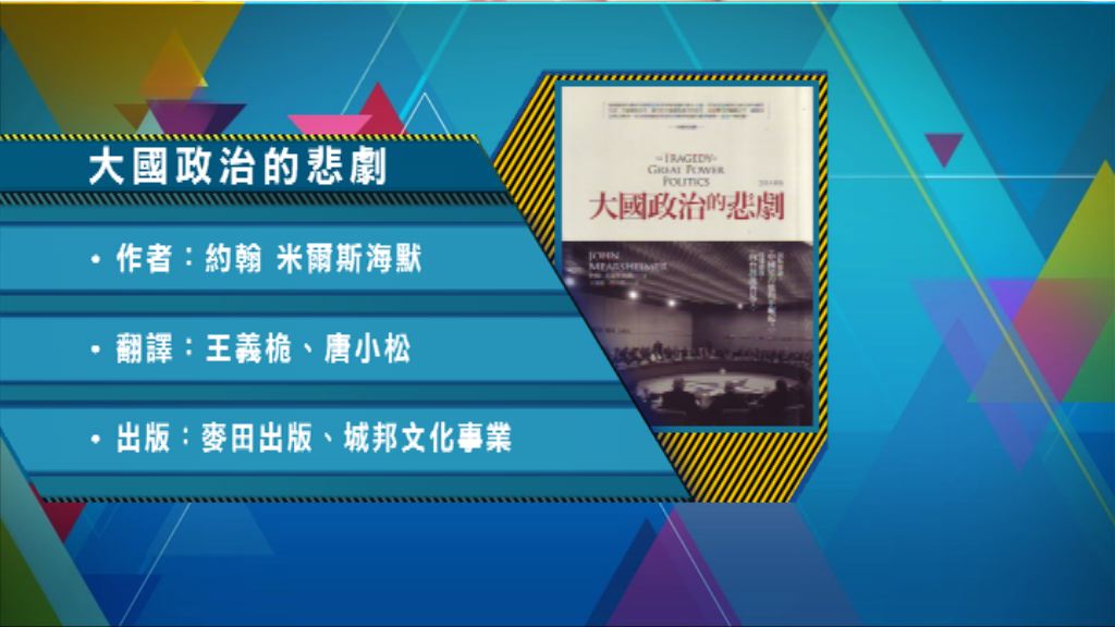 【以讀供讀】《大國政治的悲劇》