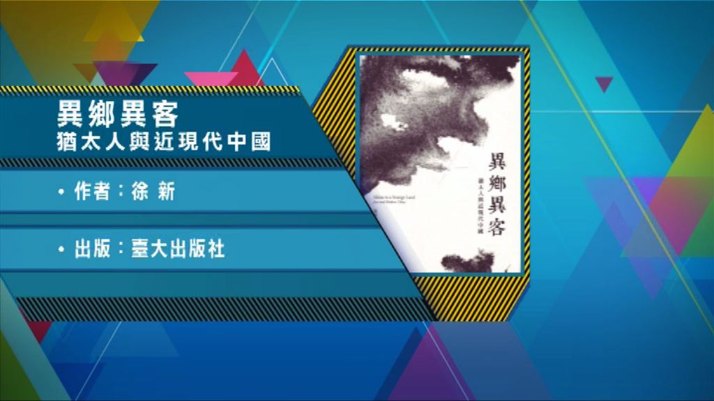 【以讀供讀】《異鄉異客：猶太人與近現代中國》
