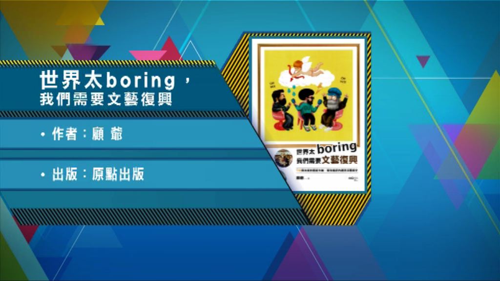 【以讀供讀】《世界太boring，我們需要文藝復興》