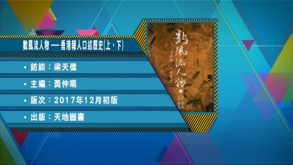 【以讀供讀】《數風流人物——香港報人口述歷史》