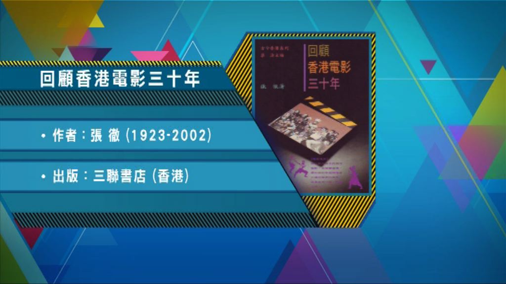 【以讀供讀】《回顧香港電影三十年》