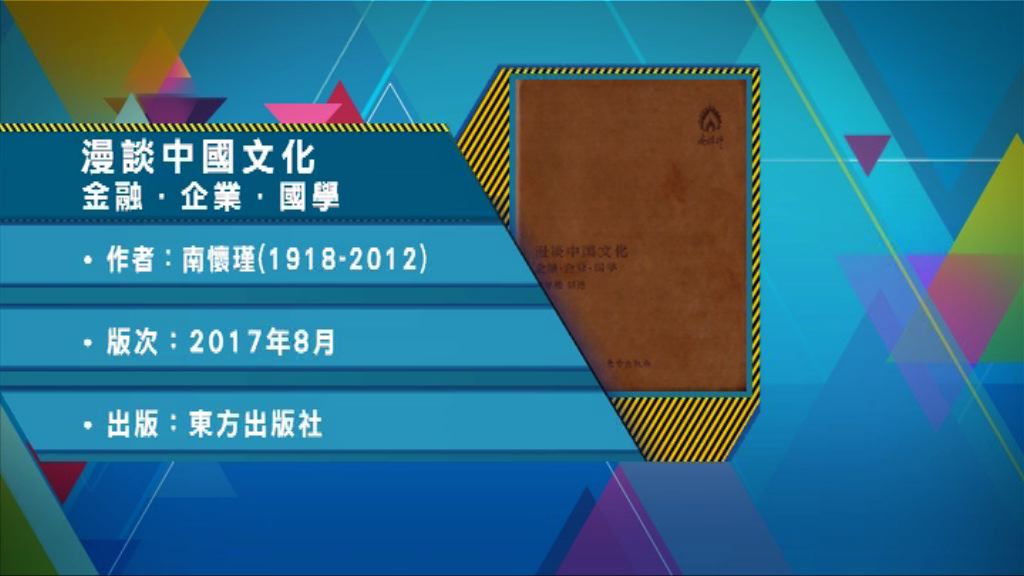 【以讀供讀】《漫談中國文化 金融．企業．國學》下