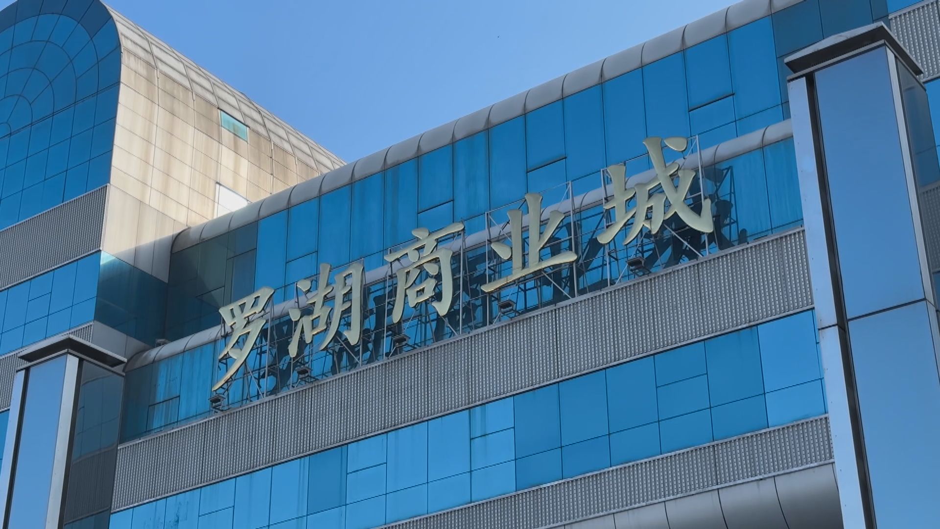 羅湖商業城加強清潔為下周一開業作準備