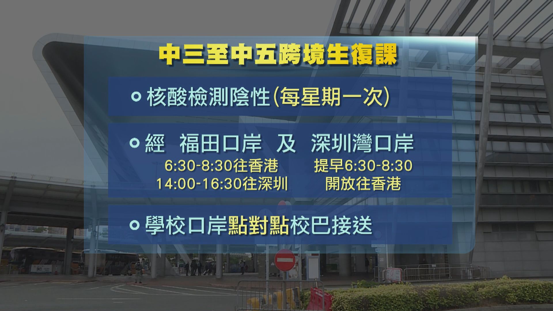 政府為跨境生校巴費提供津貼　資助一般車資差額