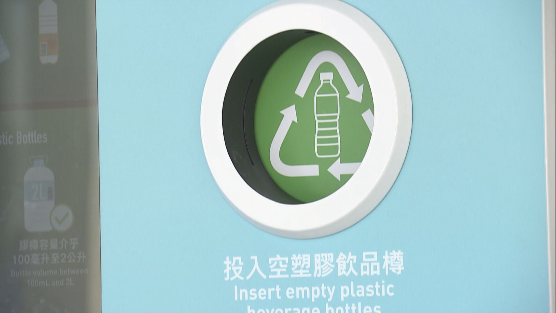 【膠樽生產者責任制】擬回收每個膠樽回贈1毫　環團倡用「按樽制」