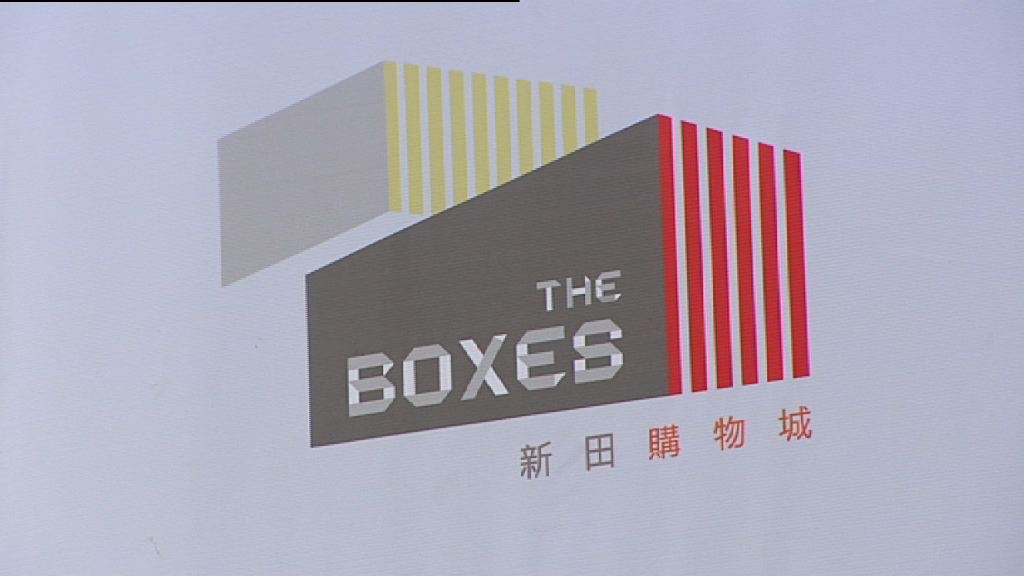 新田邊境購物城料七月開業