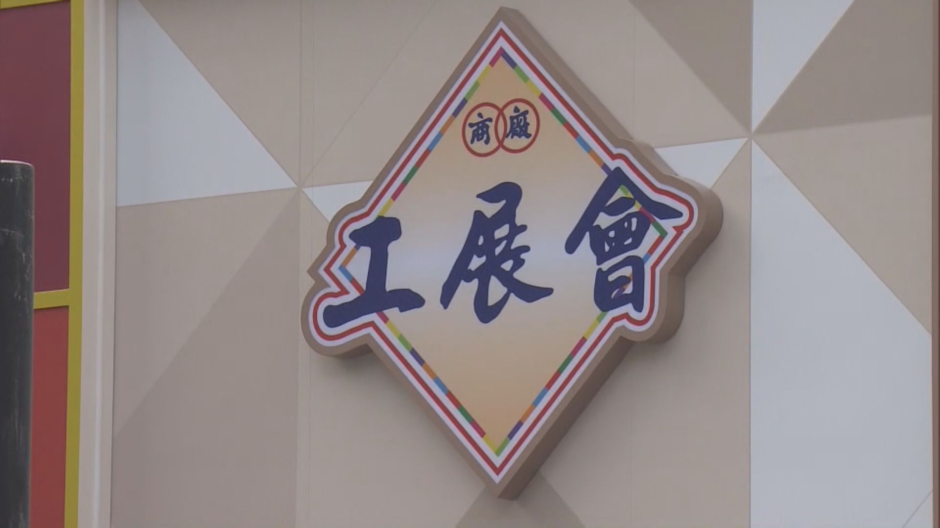 工展會維園開幕　展期至明年1月5日
