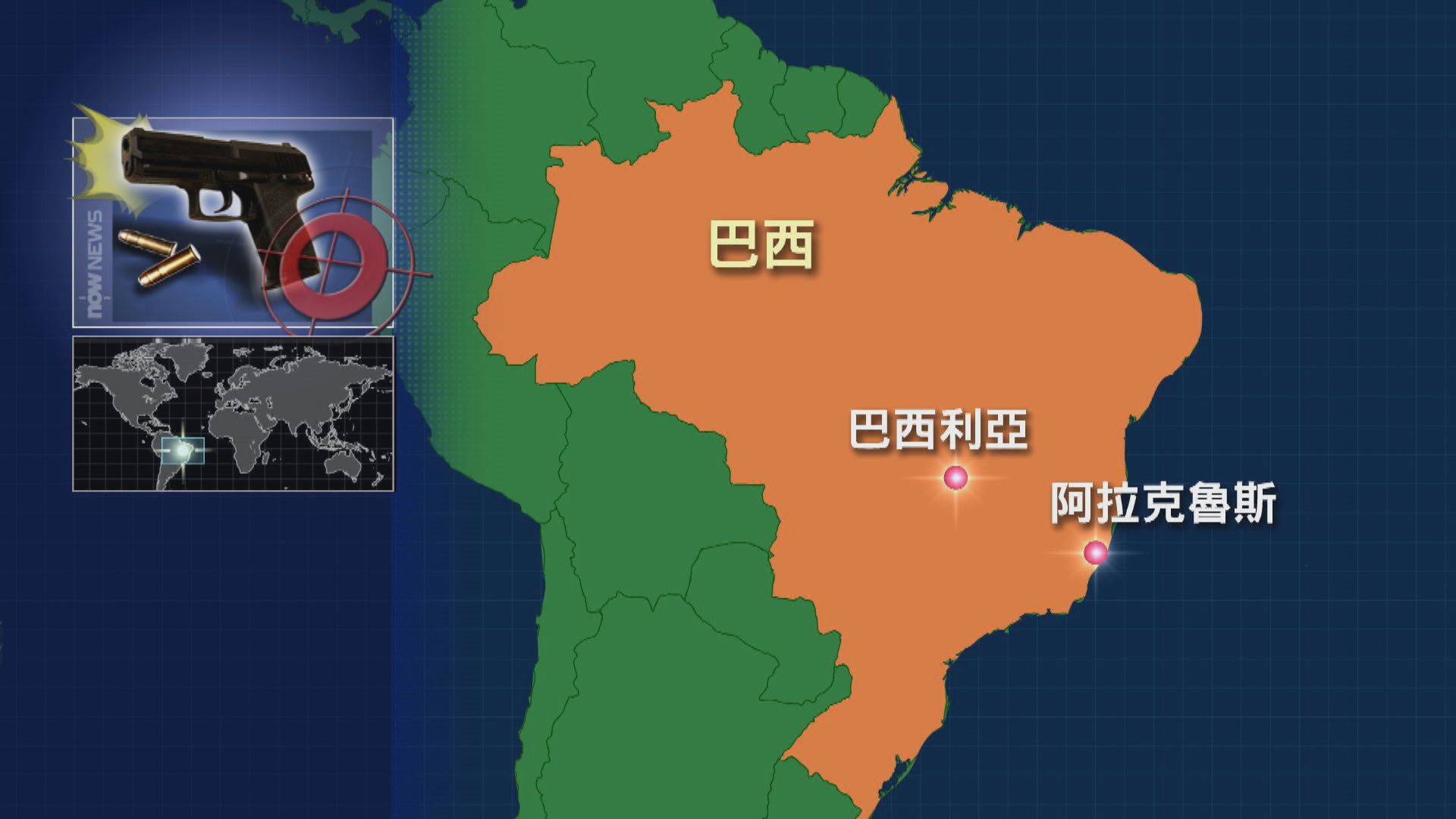 巴西發生校園槍擊案　至少3死11傷