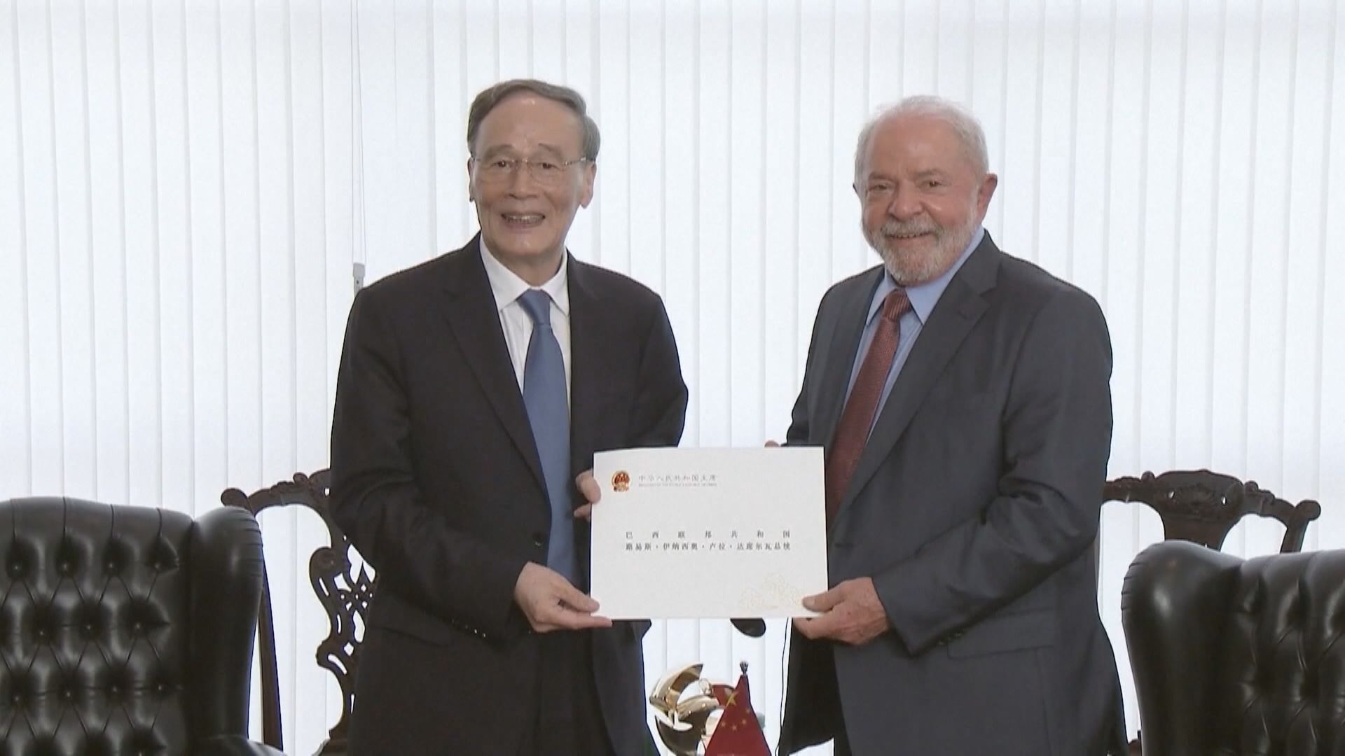 王岐山向盧拉轉交習近平親署函　提出訪華邀請