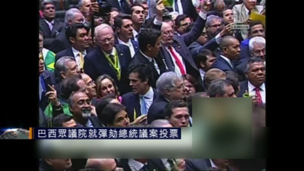 巴西眾議院就彈劾總統議案投票
