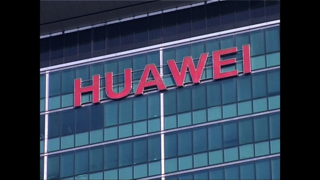 華為將繼續在英國投資計劃
