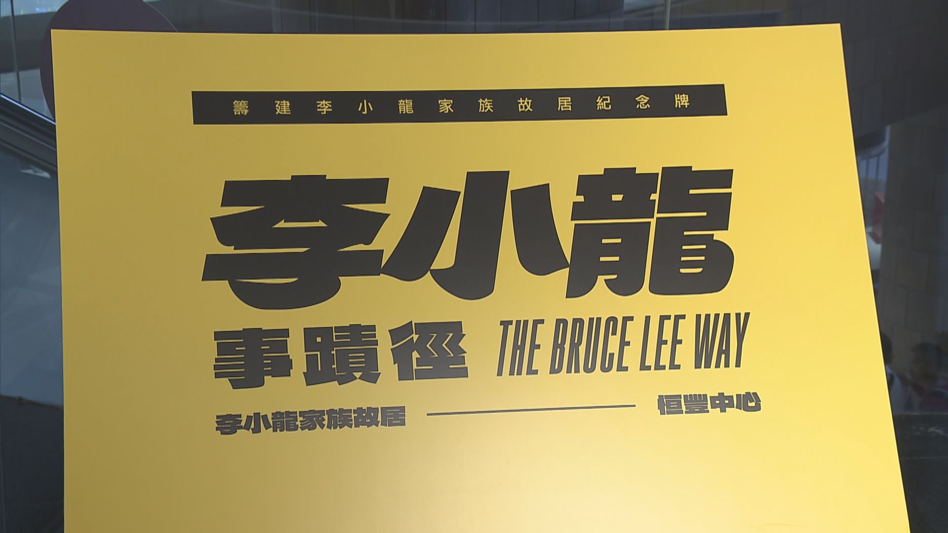 恆豐中心籌建紀念碑　紀念李小龍故居