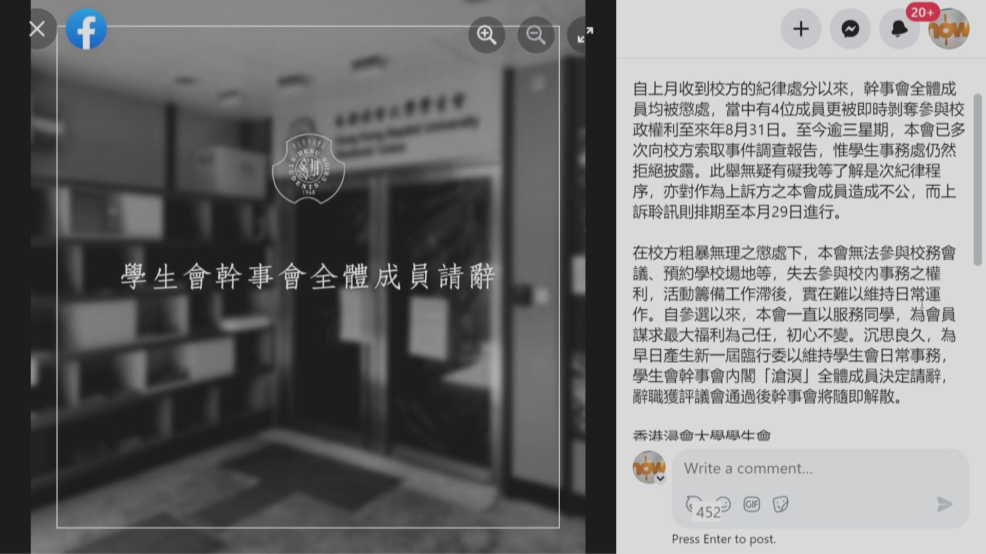 上月因政綱等內容被校方懲處　浸大學生會幹事會全體請辭