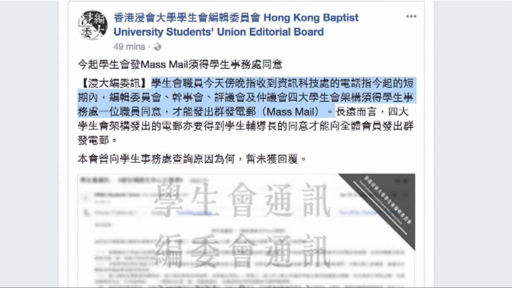 浸大學生會發群發電郵須獲校方同意
