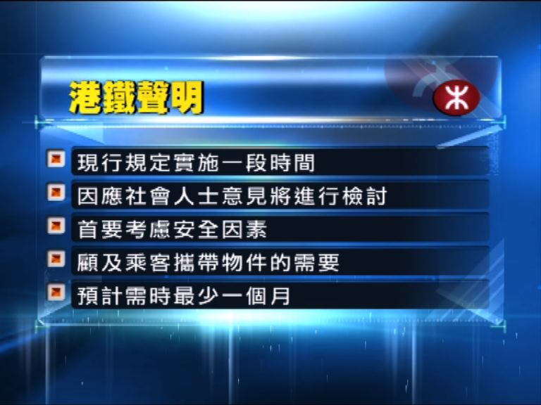 港鐵：檢討現行行李尺寸規定