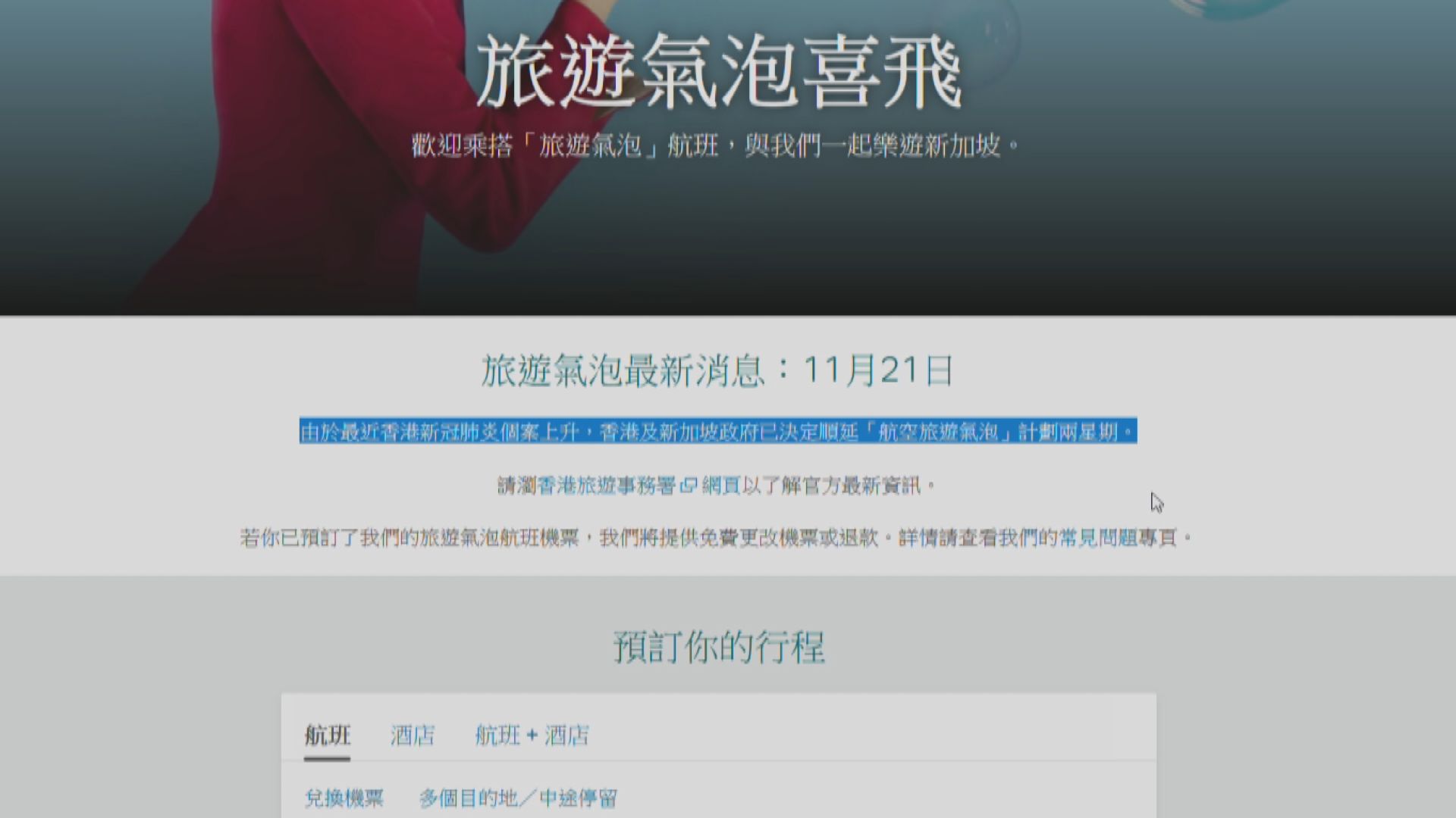 旅遊氣泡延期　經代理購買機票需向代理查詢