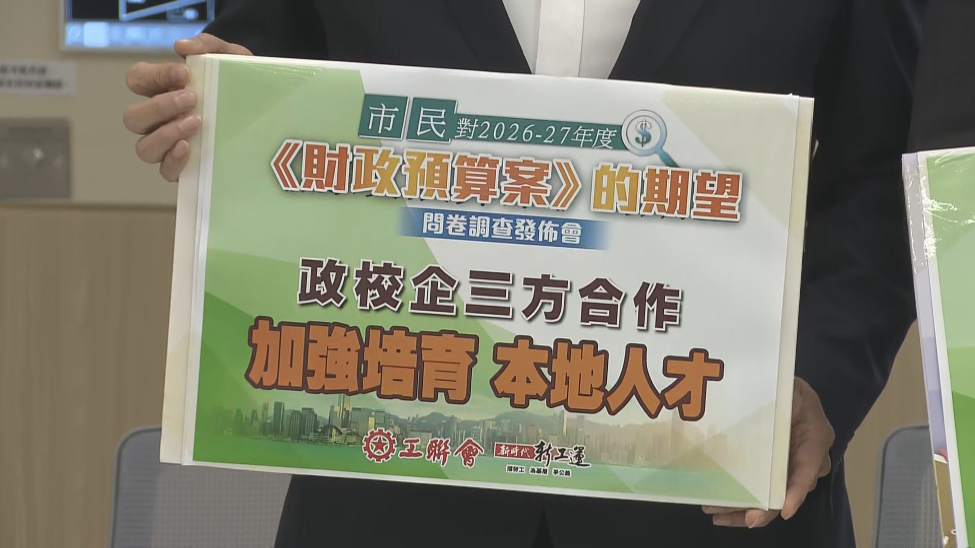 財政預算案｜工聯會調查發現　市民最關注培育本地人才