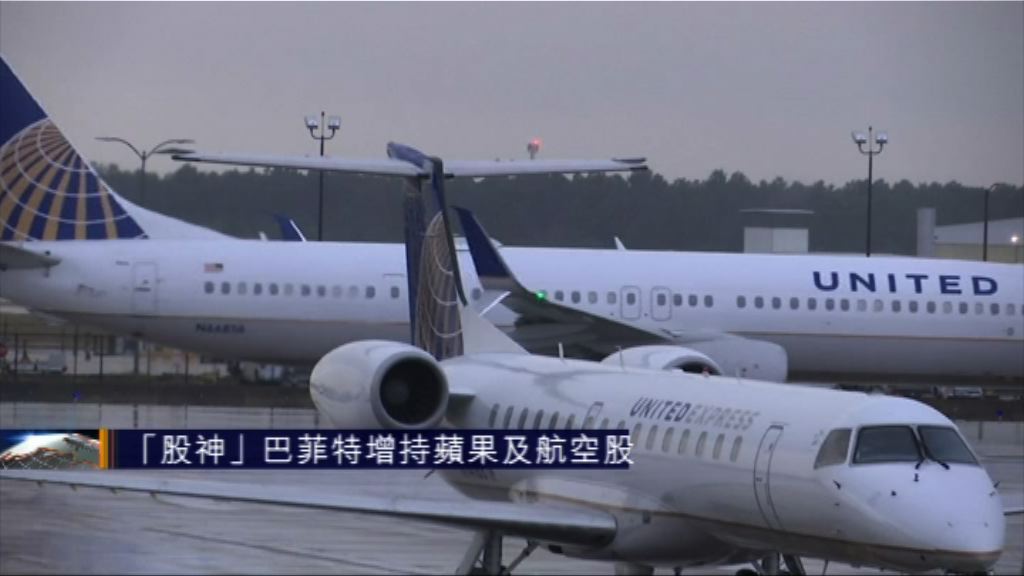 「股神」巴菲特增持蘋果及航空股