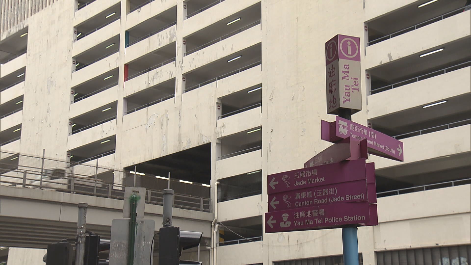 市區地標油麻地停車場大廈明年拆卸　社區面貌將重大改變