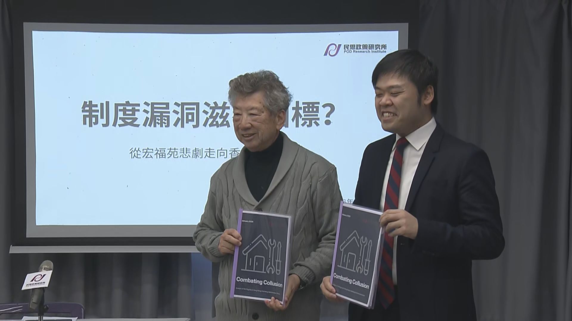 民思政策研究所倡防賄條例引入刑事責任　打擊圍標行為