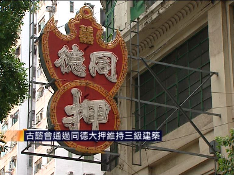 古諮會通過同德大押維持三級建築