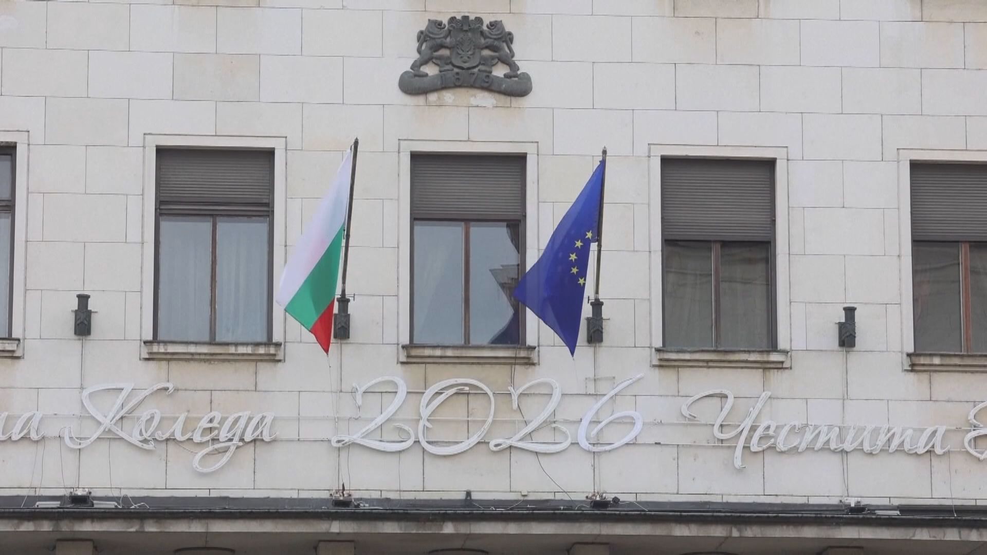 保加利亞元旦日正式加入歐元區