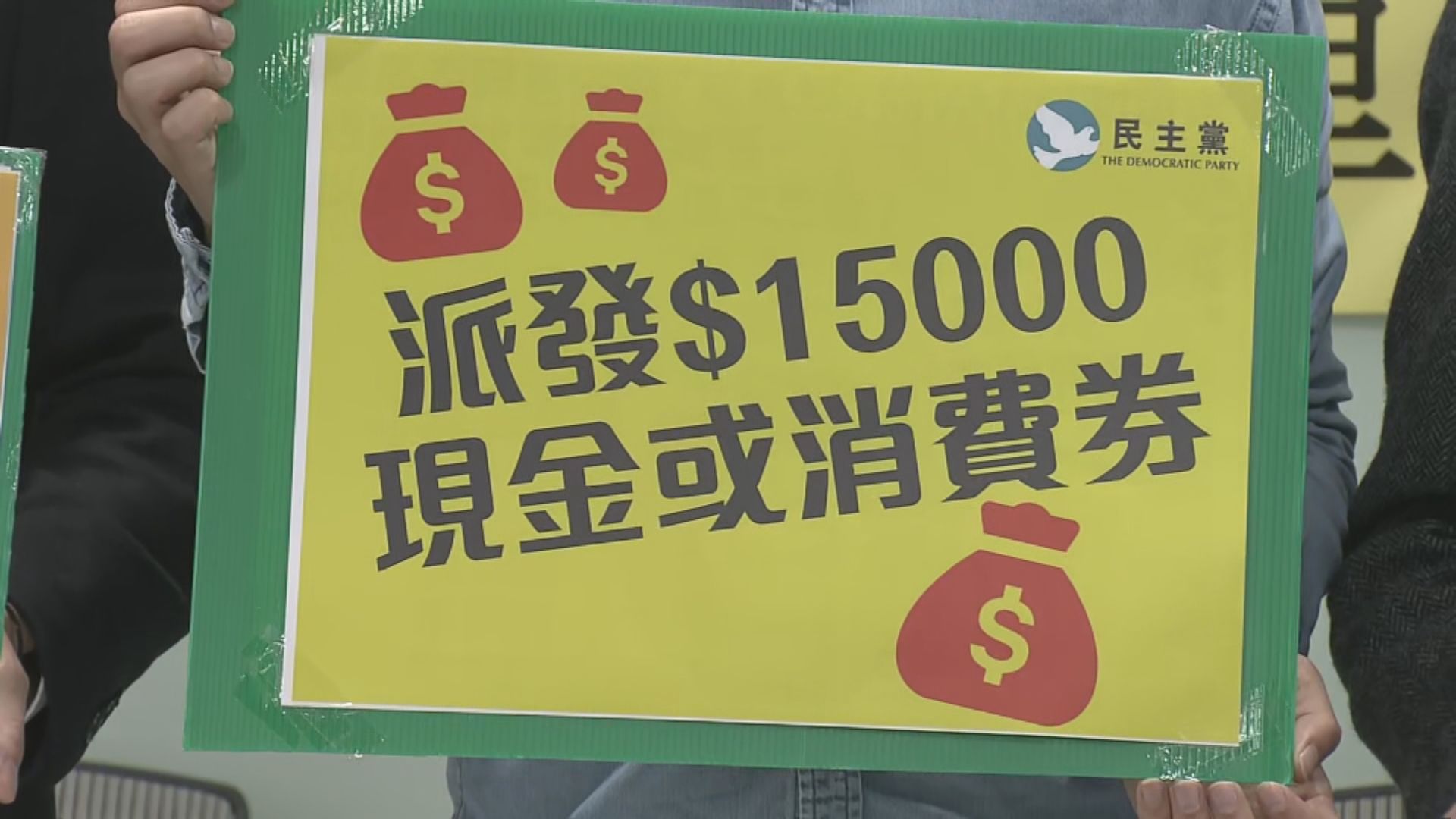 民主黨倡預算案全民派1.5萬元現金或消費券
