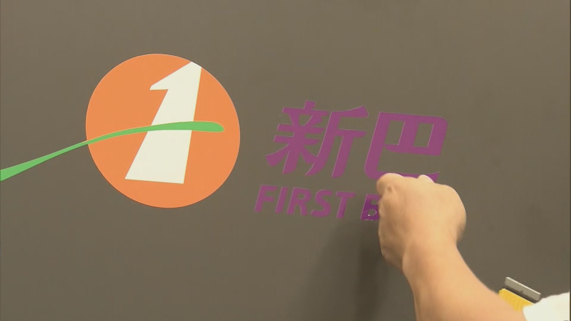 新巴城巴明日合併 站頭更換標誌