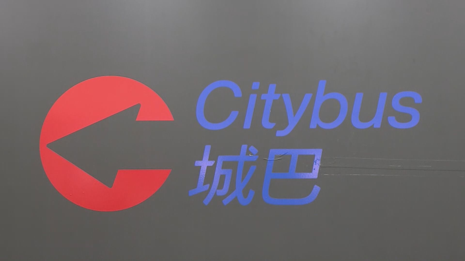 城巴新巴明日合併 城巴：整合路線可惠及乘客