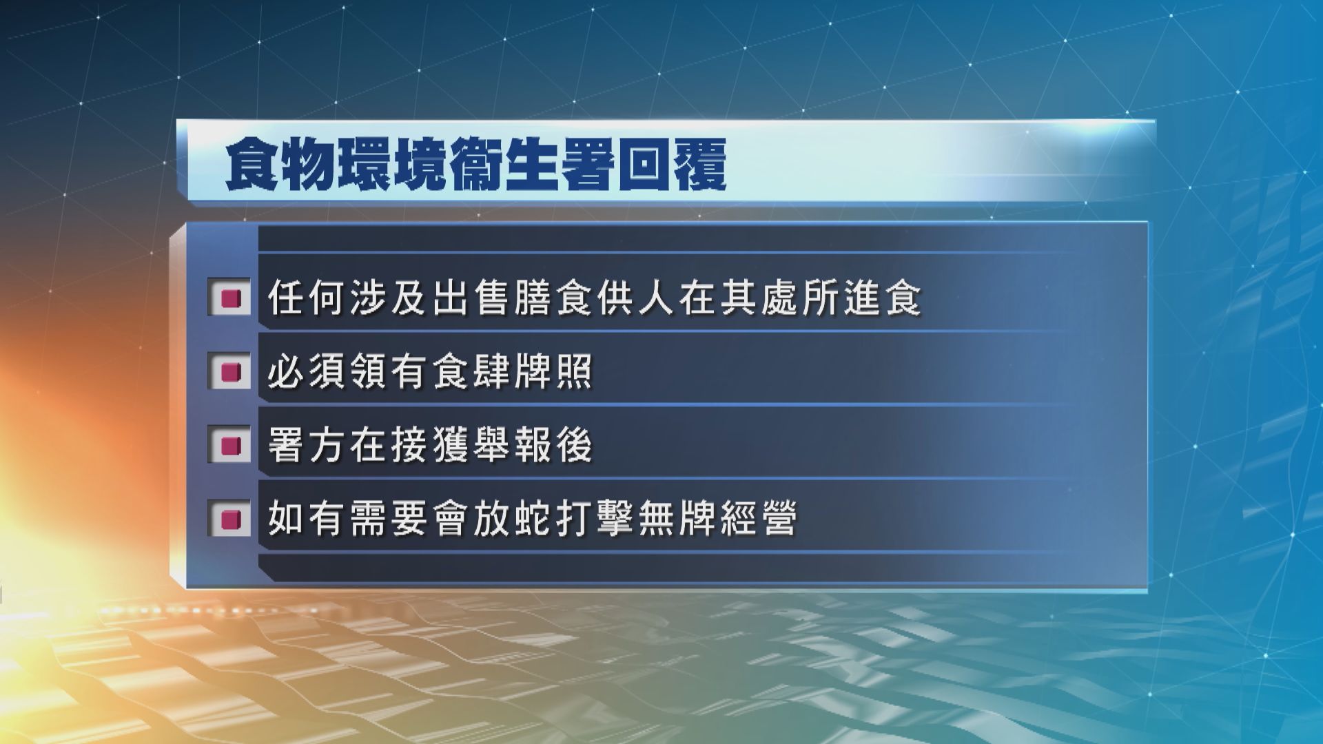 食環署：有需要時會以「放蛇」打擊無牌經營