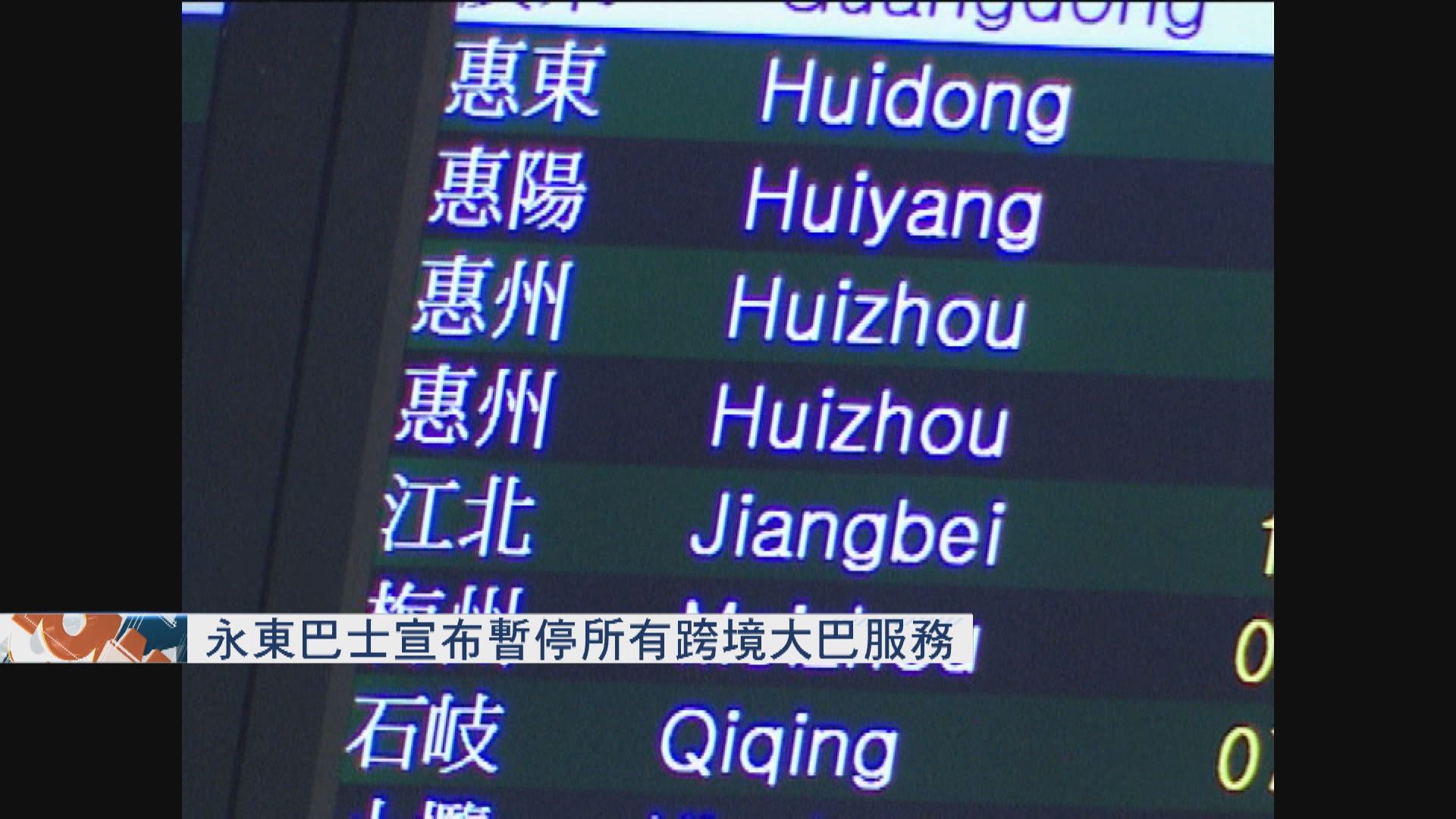 永東巴士宣布暫停所有跨境大巴服務