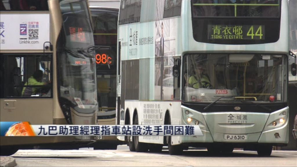 九巴助理經理指車站設洗手間有困難