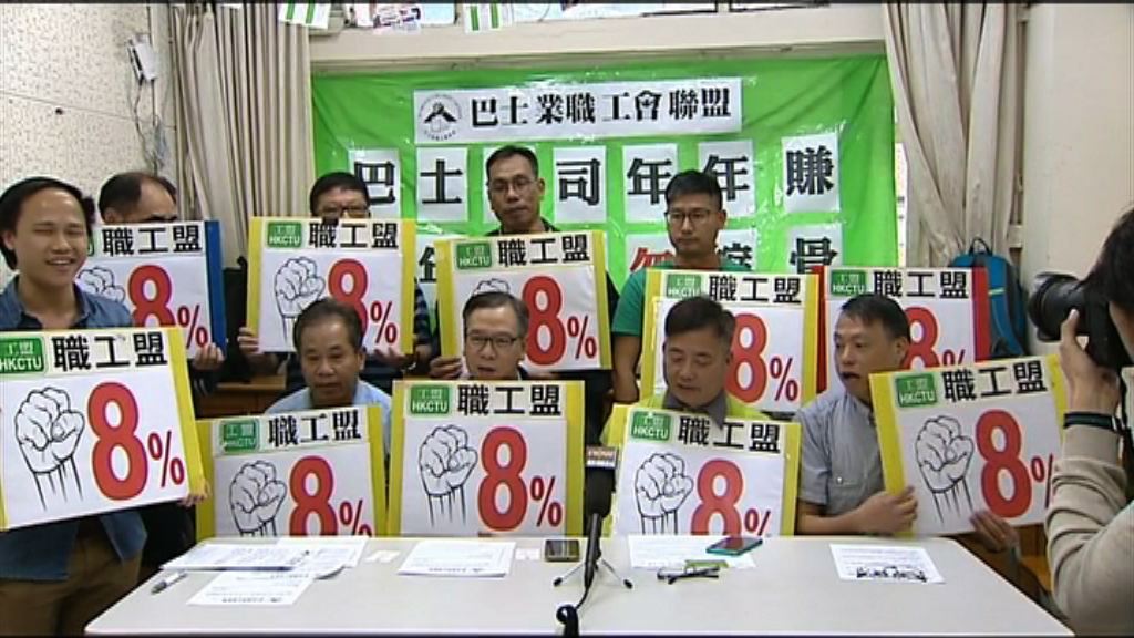 巴士工會要求加薪8%