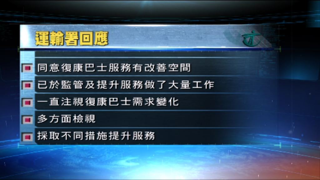 運輸署同意復康巴士服務有改善空間
